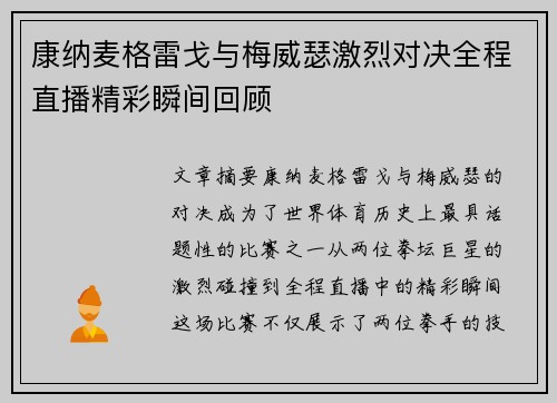 康纳麦格雷戈与梅威瑟激烈对决全程直播精彩瞬间回顾