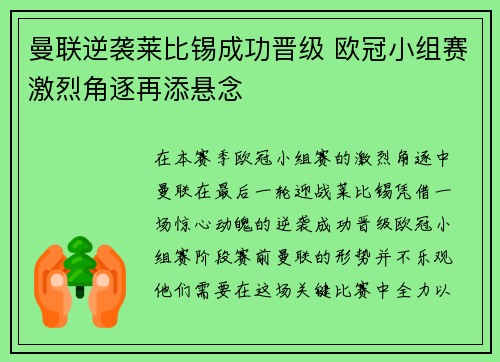 曼联逆袭莱比锡成功晋级 欧冠小组赛激烈角逐再添悬念