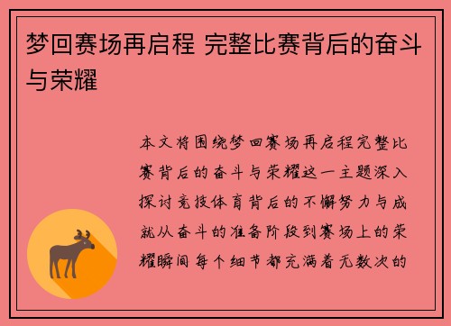 梦回赛场再启程 完整比赛背后的奋斗与荣耀