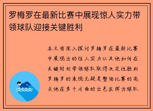 罗梅罗在最新比赛中展现惊人实力带领球队迎接关键胜利