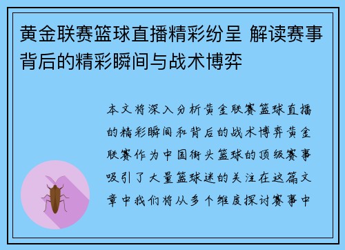 黄金联赛篮球直播精彩纷呈 解读赛事背后的精彩瞬间与战术博弈