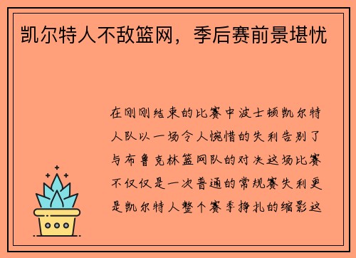 凯尔特人不敌篮网，季后赛前景堪忧