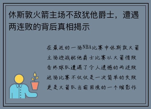 休斯敦火箭主场不敌犹他爵士，遭遇两连败的背后真相揭示