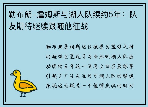 勒布朗-詹姆斯与湖人队续约5年：队友期待继续跟随他征战