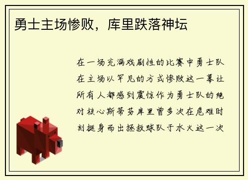 勇士主场惨败，库里跌落神坛