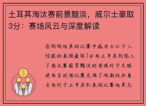 土耳其淘汰赛前景黯淡，威尔士豪取3分：赛场风云与深度解读