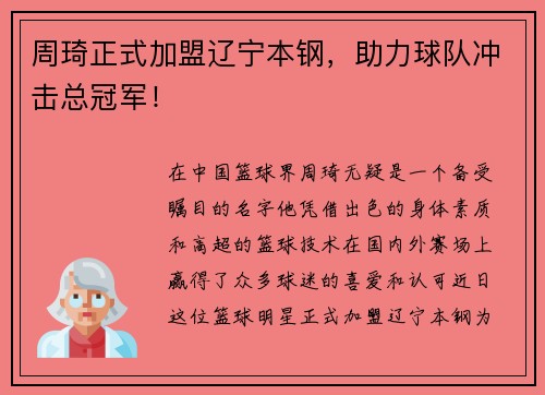 周琦正式加盟辽宁本钢，助力球队冲击总冠军！
