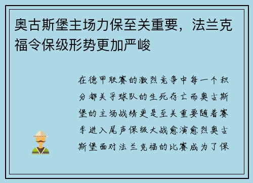 奥古斯堡主场力保至关重要，法兰克福令保级形势更加严峻