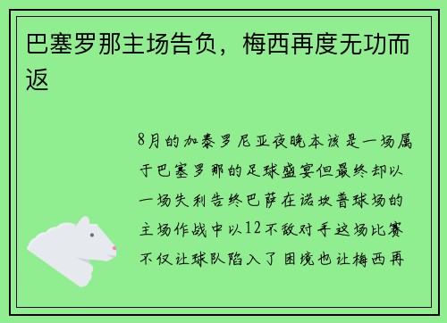巴塞罗那主场告负，梅西再度无功而返