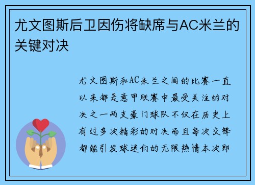 尤文图斯后卫因伤将缺席与AC米兰的关键对决