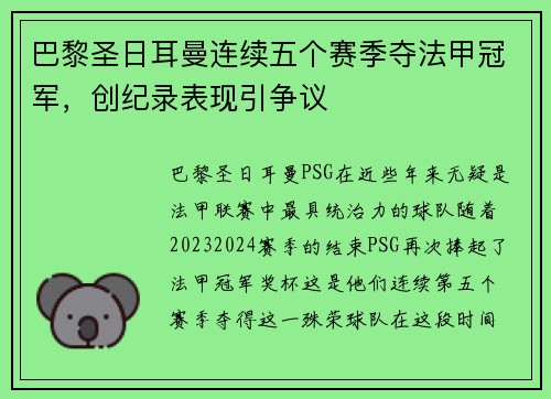 巴黎圣日耳曼连续五个赛季夺法甲冠军，创纪录表现引争议