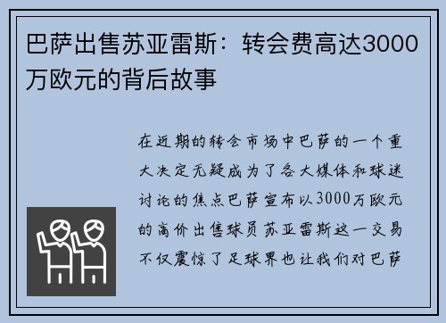 巴萨出售苏亚雷斯：转会费高达3000万欧元的背后故事