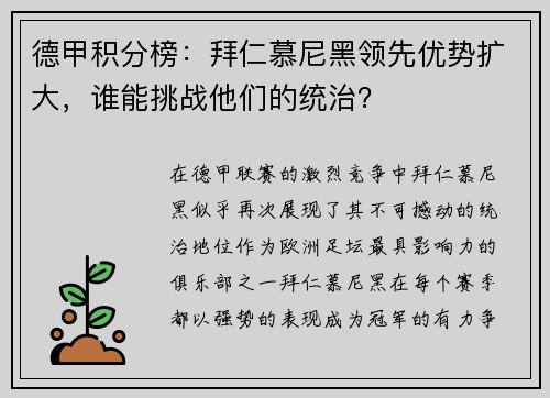 德甲积分榜：拜仁慕尼黑领先优势扩大，谁能挑战他们的统治？