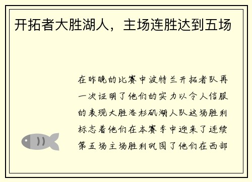 开拓者大胜湖人，主场连胜达到五场