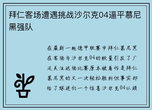 拜仁客场遭遇挑战沙尔克04逼平慕尼黑强队