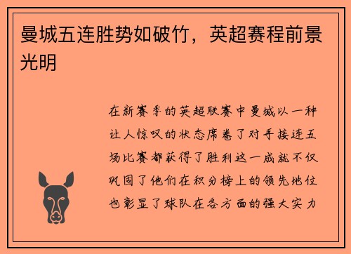 曼城五连胜势如破竹，英超赛程前景光明