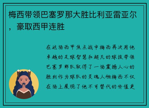 梅西带领巴塞罗那大胜比利亚雷亚尔，豪取西甲连胜