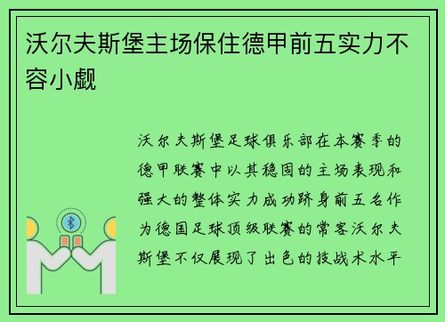 沃尔夫斯堡主场保住德甲前五实力不容小觑