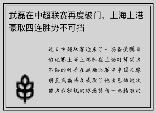 武磊在中超联赛再度破门，上海上港豪取四连胜势不可挡