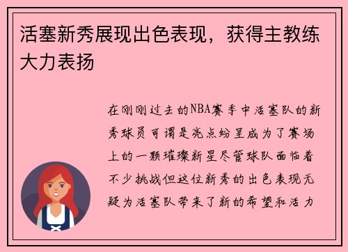 活塞新秀展现出色表现，获得主教练大力表扬