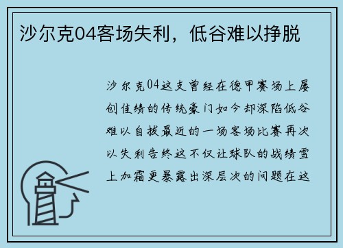沙尔克04客场失利，低谷难以挣脱