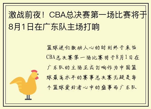 激战前夜！CBA总决赛第一场比赛将于8月1日在广东队主场打响