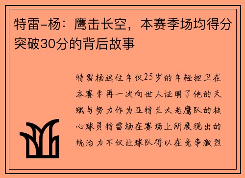 特雷-杨：鹰击长空，本赛季场均得分突破30分的背后故事