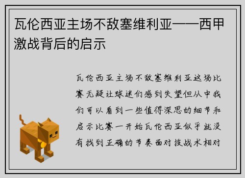 瓦伦西亚主场不敌塞维利亚——西甲激战背后的启示