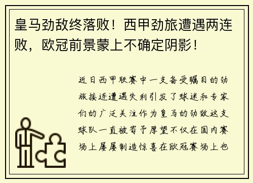 皇马劲敌终落败！西甲劲旅遭遇两连败，欧冠前景蒙上不确定阴影！
