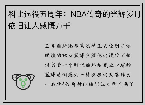 科比退役五周年：NBA传奇的光辉岁月依旧让人感慨万千