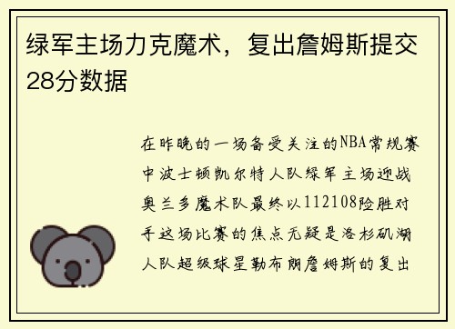 绿军主场力克魔术，复出詹姆斯提交28分数据