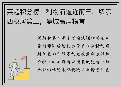 英超积分榜：利物浦逼近前三，切尔西稳居第二，曼城高居榜首