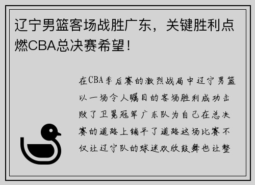 辽宁男篮客场战胜广东，关键胜利点燃CBA总决赛希望！