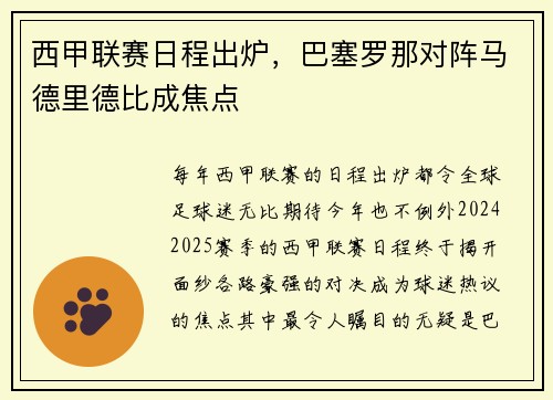 西甲联赛日程出炉，巴塞罗那对阵马德里德比成焦点