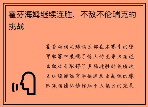霍芬海姆继续连胜，不敌不伦瑞克的挑战