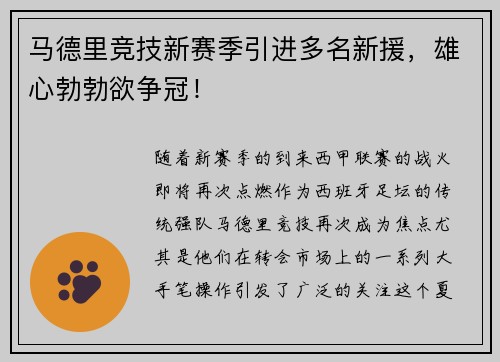 马德里竞技新赛季引进多名新援，雄心勃勃欲争冠！