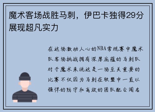 魔术客场战胜马刺，伊巴卡独得29分展现超凡实力