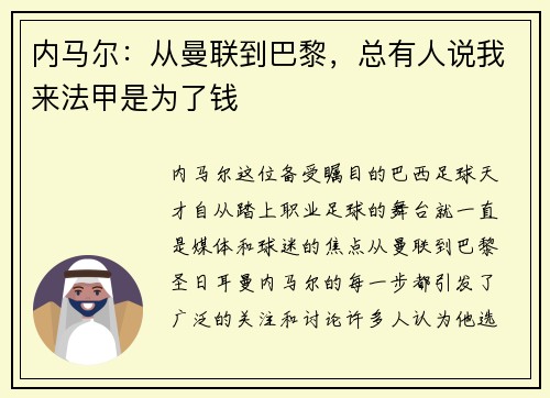 内马尔：从曼联到巴黎，总有人说我来法甲是为了钱