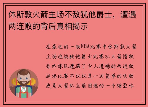 休斯敦火箭主场不敌犹他爵士，遭遇两连败的背后真相揭示