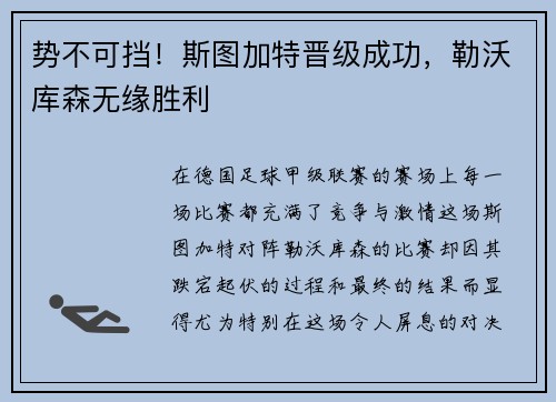 势不可挡！斯图加特晋级成功，勒沃库森无缘胜利