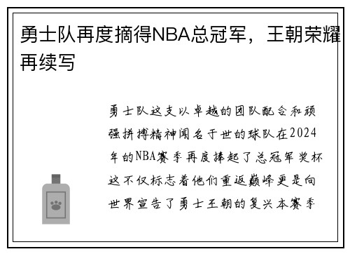勇士队再度摘得NBA总冠军，王朝荣耀再续写
