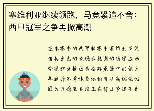 塞维利亚继续领跑，马竞紧追不舍：西甲冠军之争再掀高潮