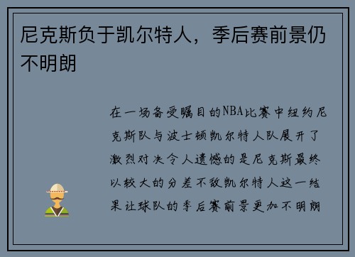 尼克斯负于凯尔特人，季后赛前景仍不明朗
