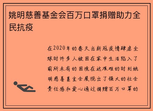 姚明慈善基金会百万口罩捐赠助力全民抗疫