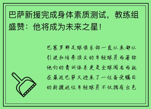 巴萨新援完成身体素质测试，教练组盛赞：他将成为未来之星！