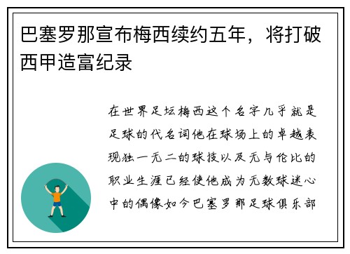 巴塞罗那宣布梅西续约五年，将打破西甲造富纪录