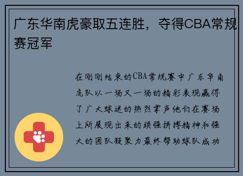 广东华南虎豪取五连胜，夺得CBA常规赛冠军