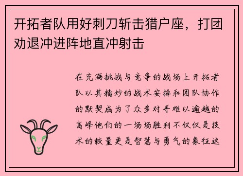开拓者队用好刺刀斩击猎户座，打团劝退冲进阵地直冲射击