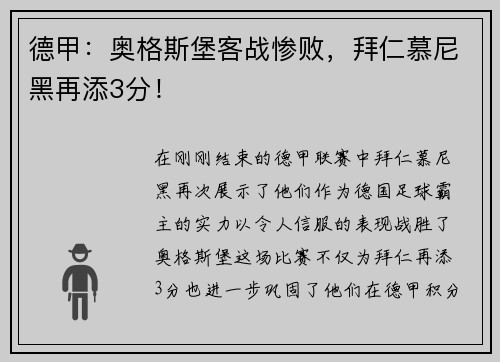 德甲：奥格斯堡客战惨败，拜仁慕尼黑再添3分！
