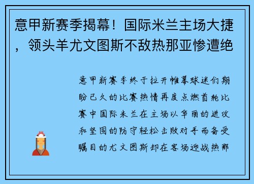 意甲新赛季揭幕！国际米兰主场大捷，领头羊尤文图斯不敌热那亚惨遭绝杀